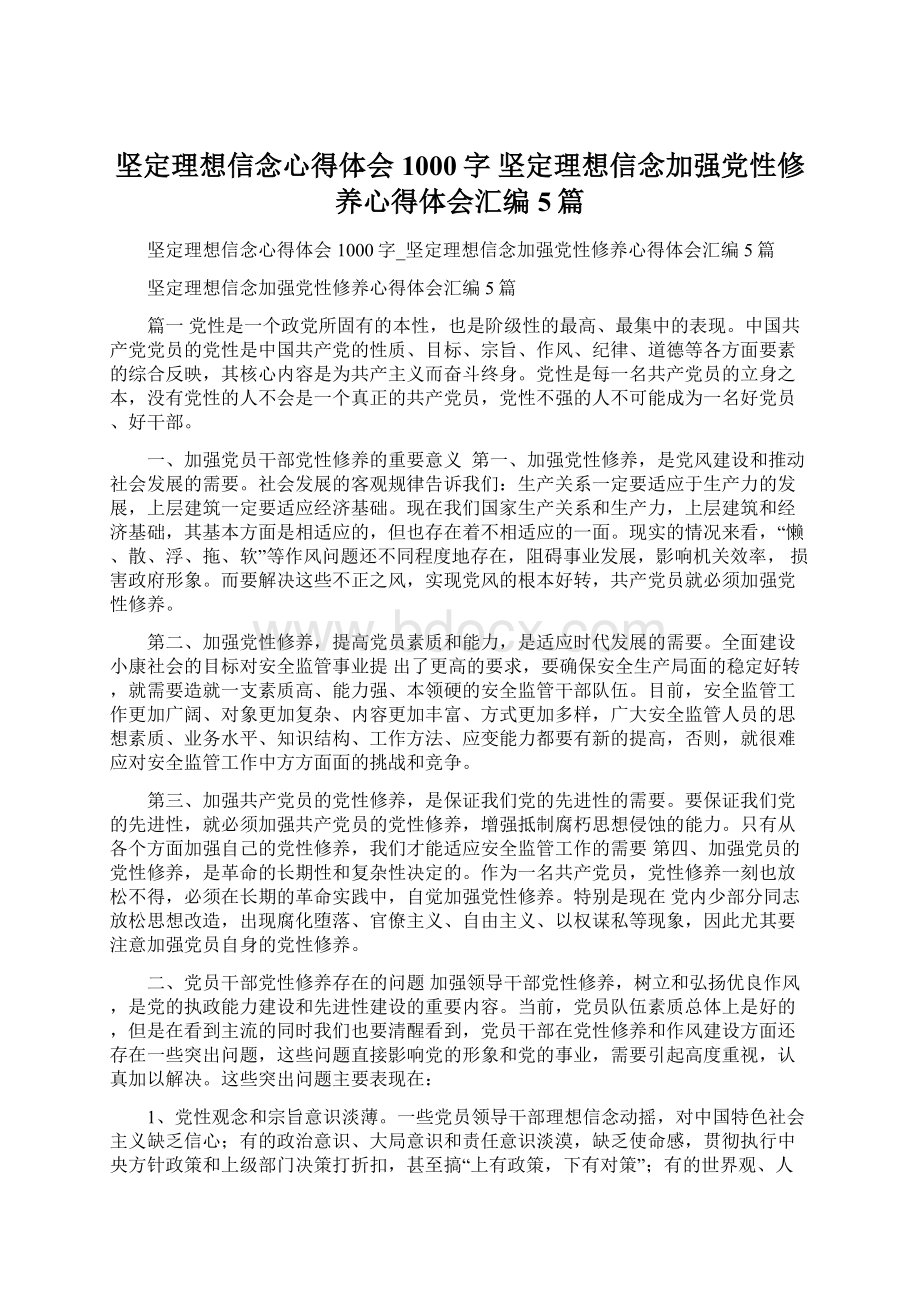 坚定理想信念心得体会1000字 坚定理想信念加强党性修养心得体会汇编5篇.docx_第1页