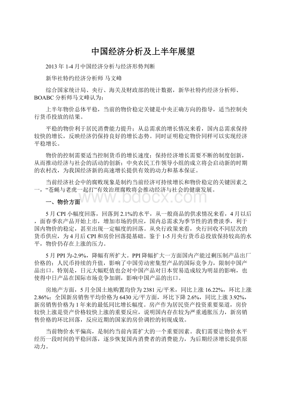 中国经济分析及上半年展望.docx