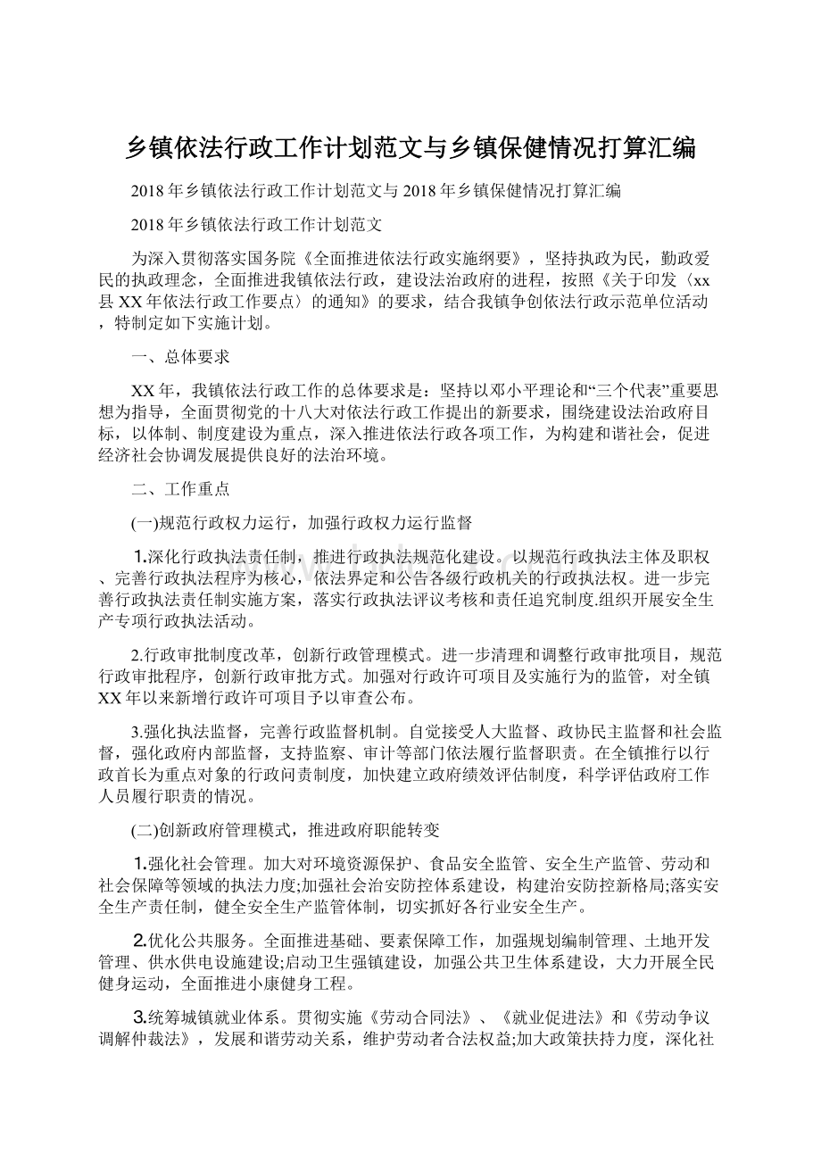 乡镇依法行政工作计划范文与乡镇保健情况打算汇编.docx