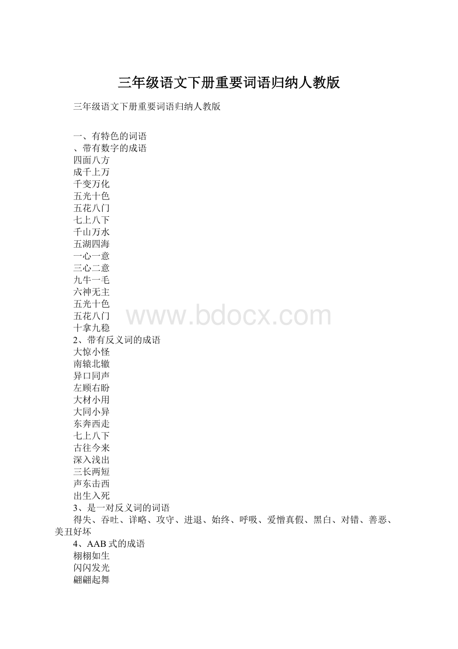 三年级语文下册重要词语归纳人教版Word文档格式.docx_第1页