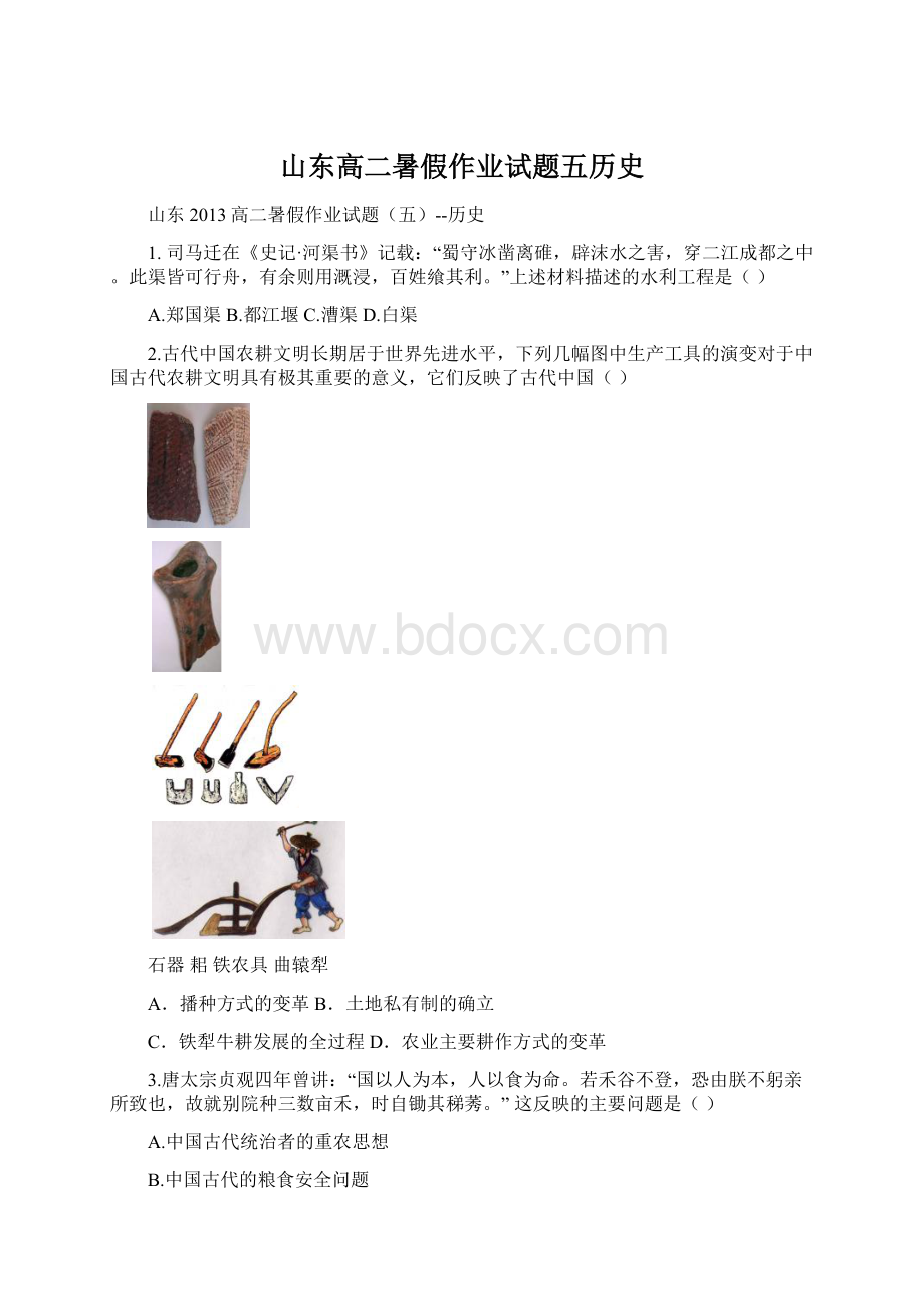 山东高二暑假作业试题五历史.docx_第1页