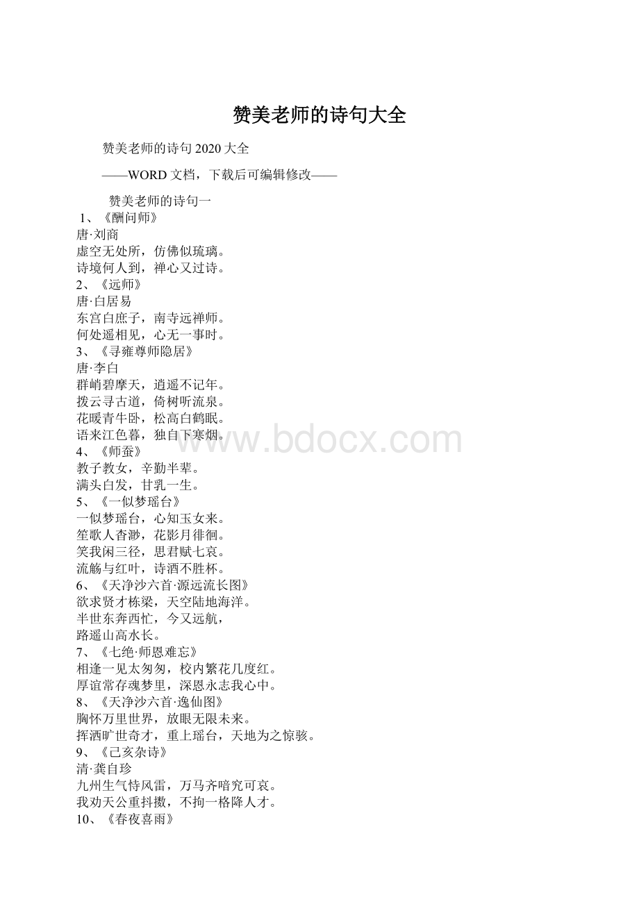 赞美老师的诗句大全文档格式.docx