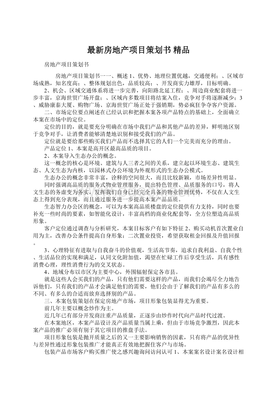 最新房地产项目策划书 精品.docx_第1页