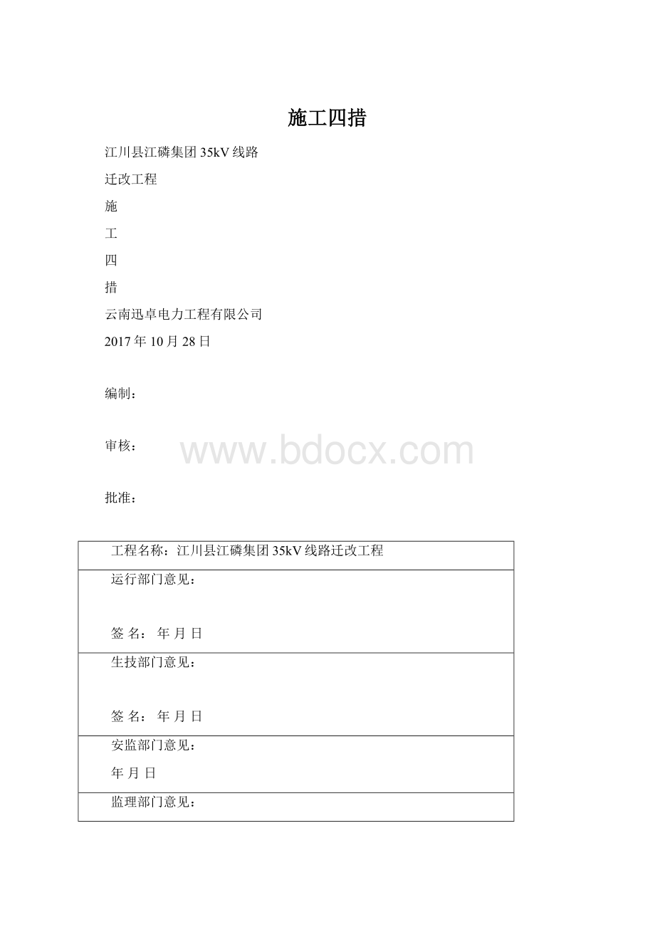 施工四措.docx_第1页