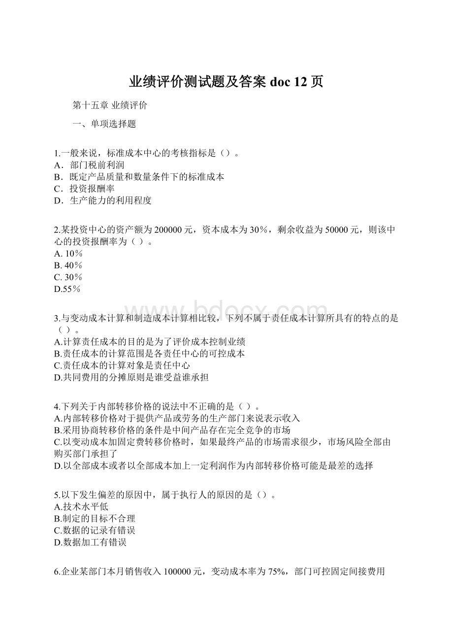 业绩评价测试题及答案doc 12页.docx