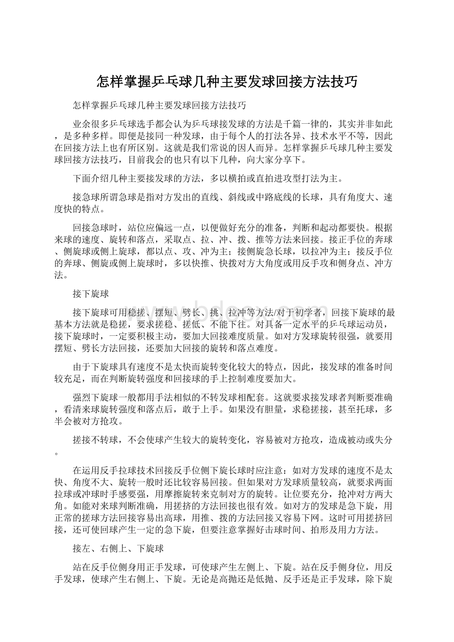 怎样掌握乒乓球几种主要发球回接方法技巧.docx_第1页