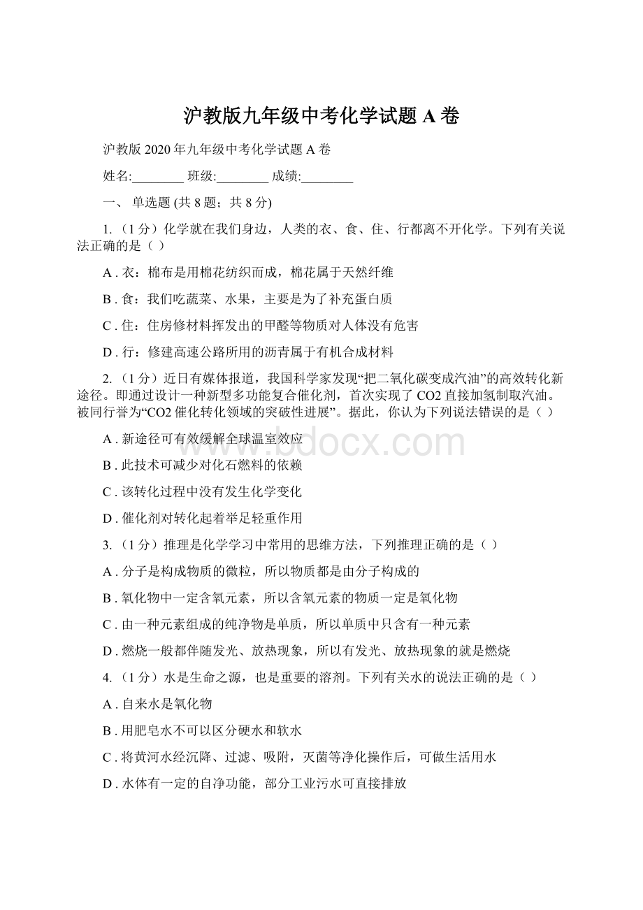 沪教版九年级中考化学试题A卷.docx