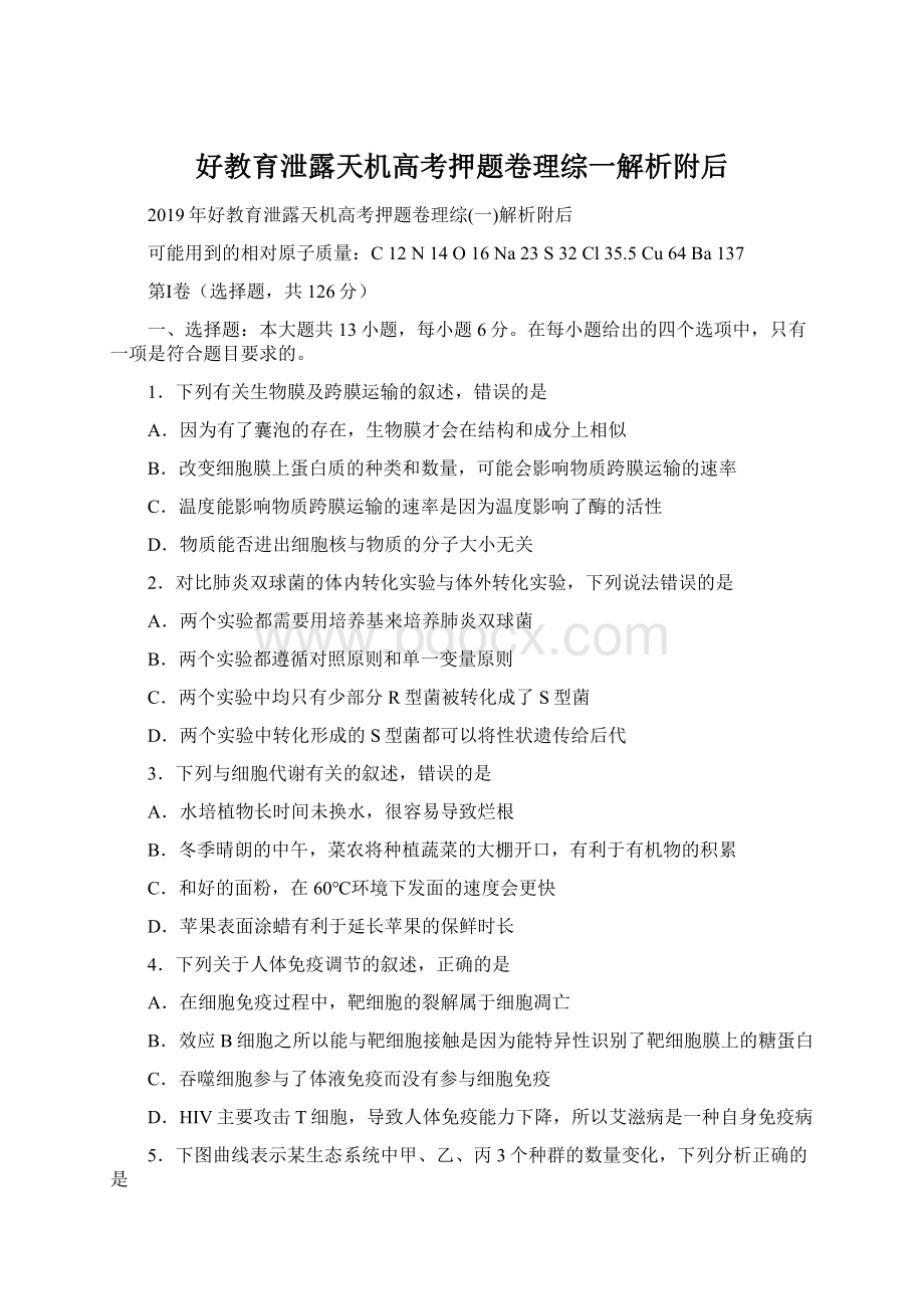 好教育泄露天机高考押题卷理综一解析附后Word格式.docx