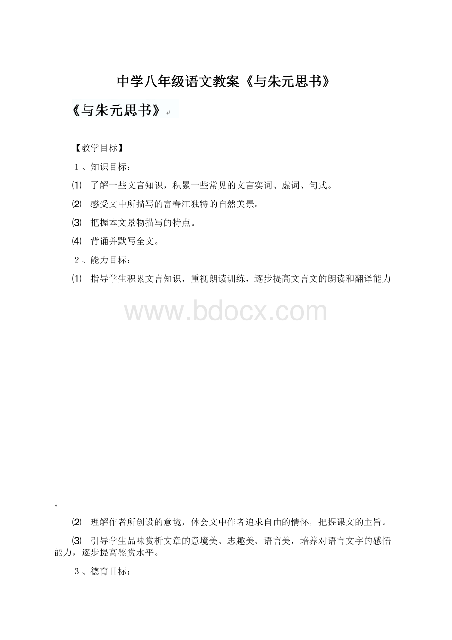 中学八年级语文教案《与朱元思书》Word格式文档下载.docx_第1页