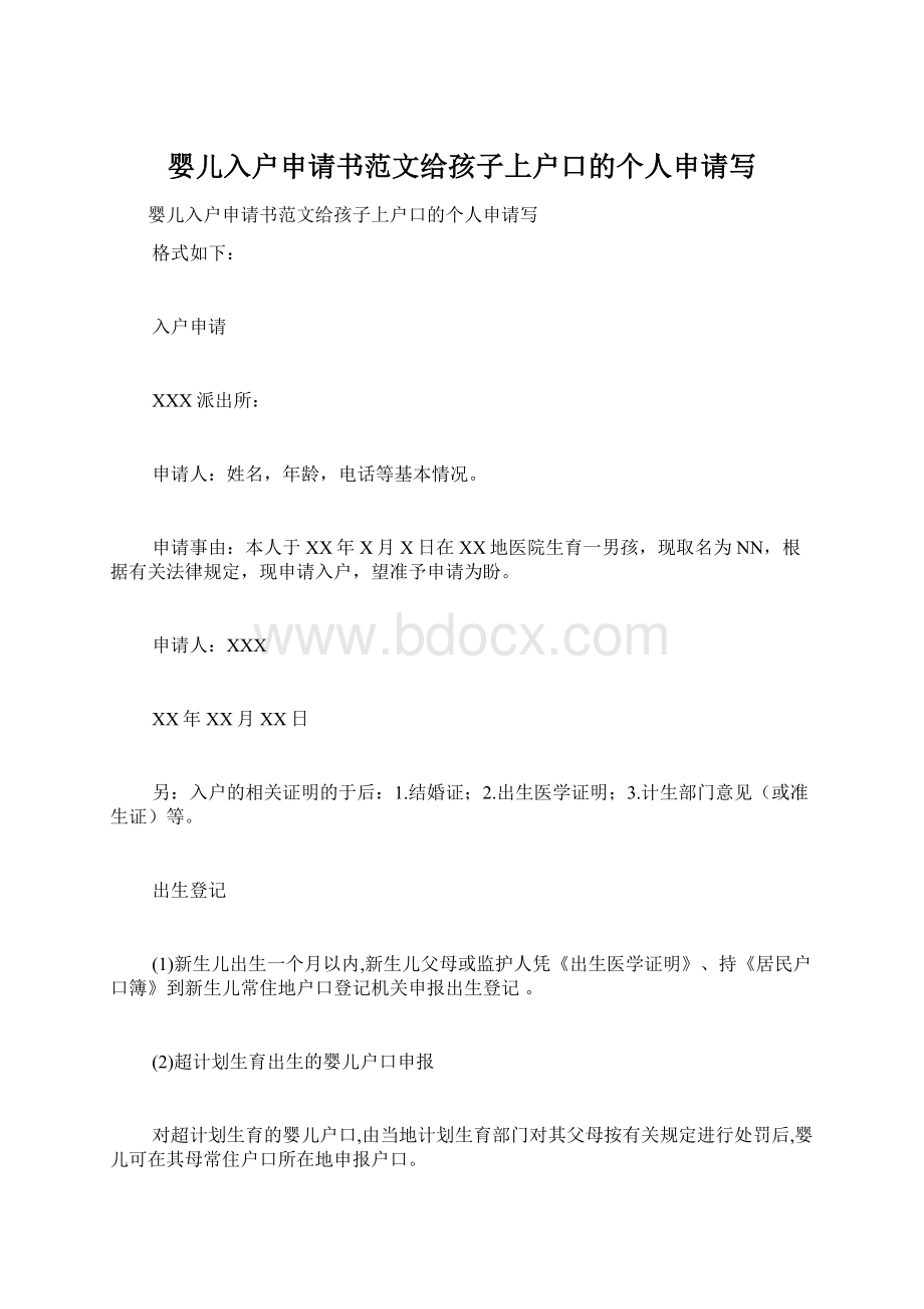 婴儿入户申请书范文给孩子上户口的个人申请写.docx