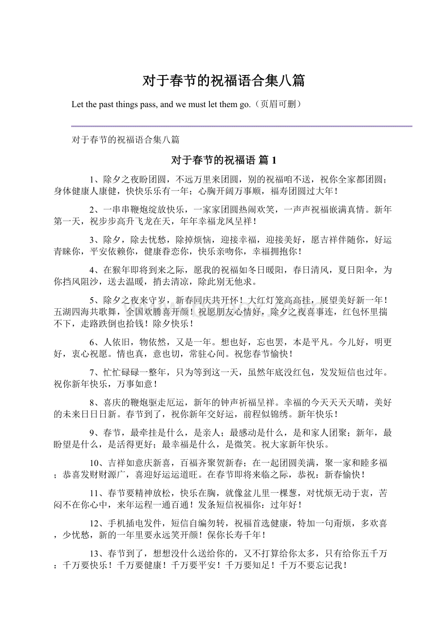 对于春节的祝福语合集八篇Word文件下载.docx