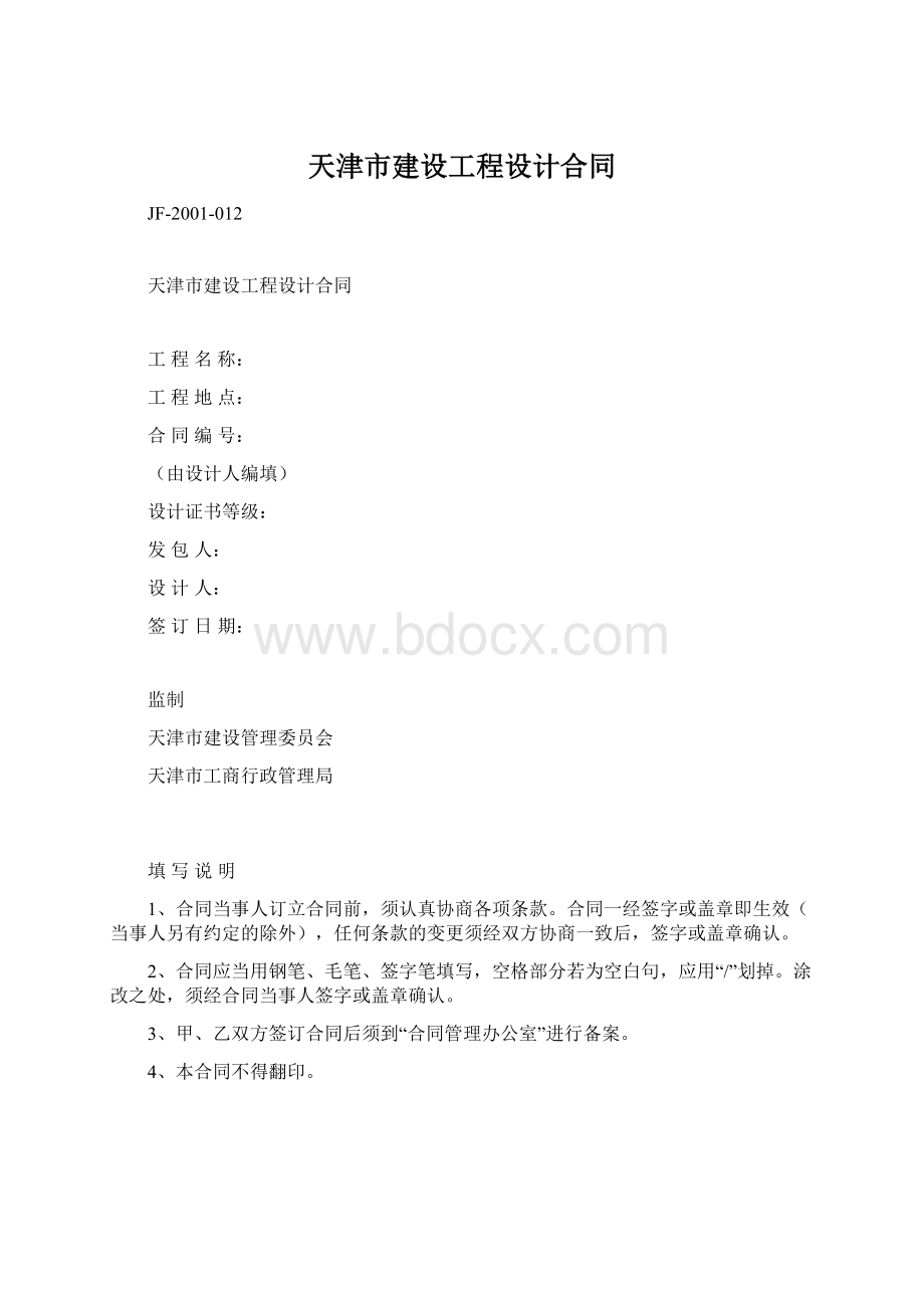 天津市建设工程设计合同文档格式.docx