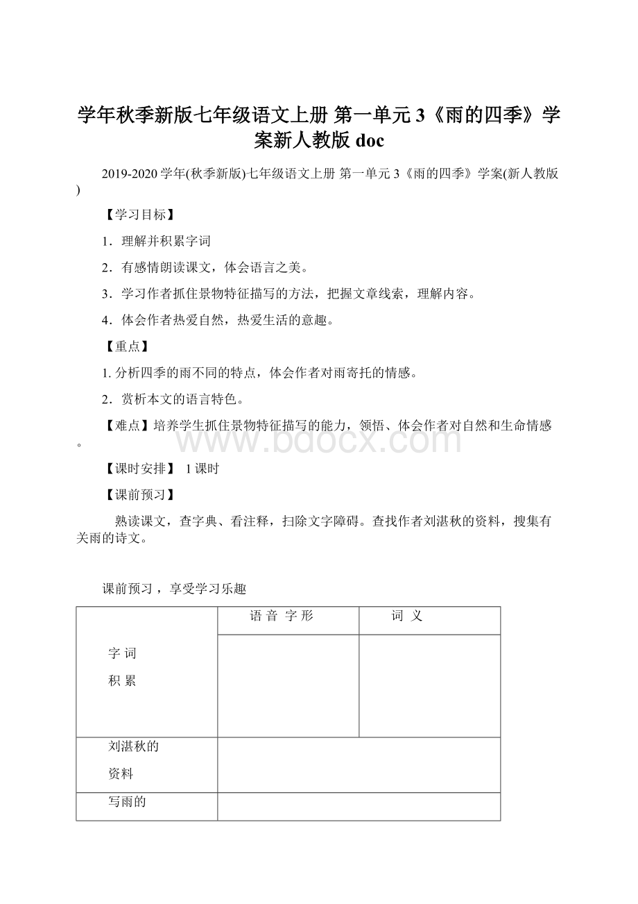 学年秋季新版七年级语文上册 第一单元 3《雨的四季》学案新人教版doc.docx