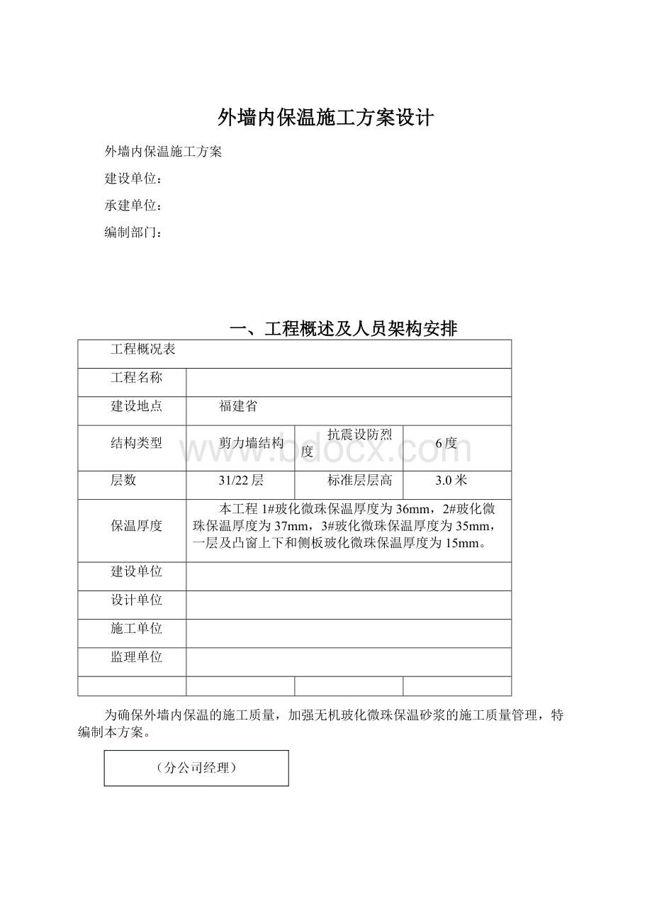 外墙内保温施工方案设计.docx