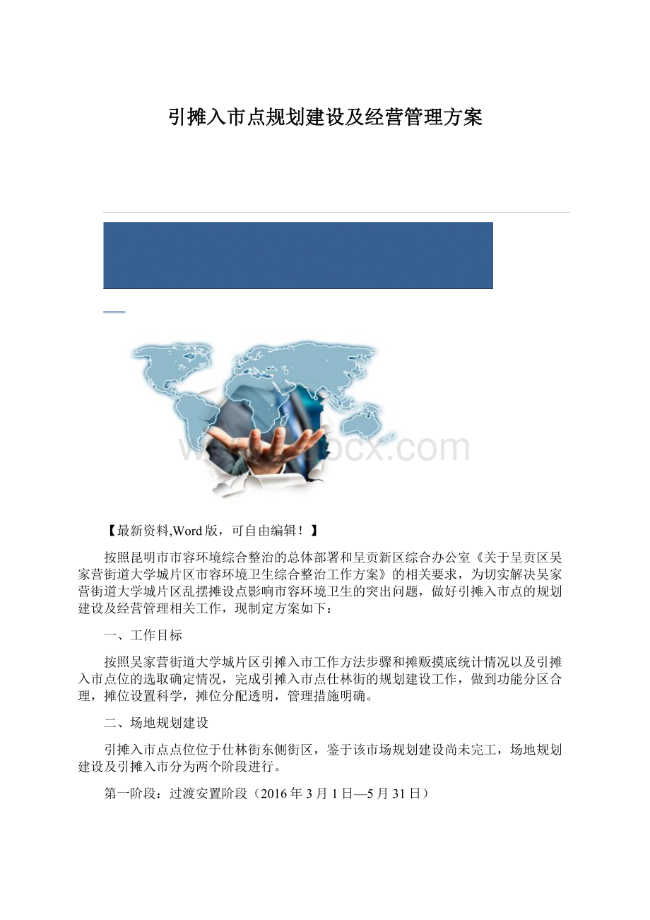 引摊入市点规划建设及经营管理方案.docx