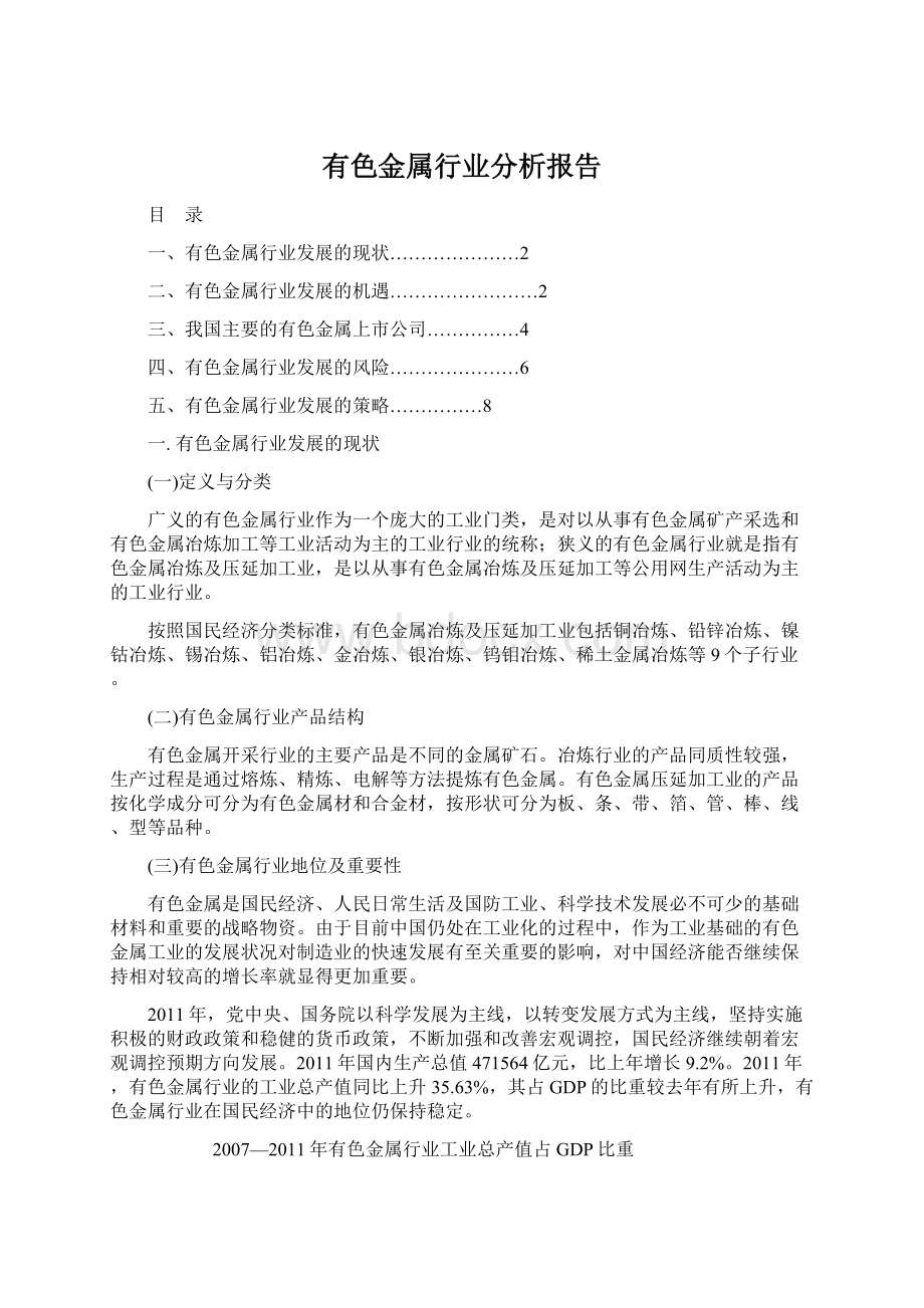 有色金属行业分析报告Word文件下载.docx