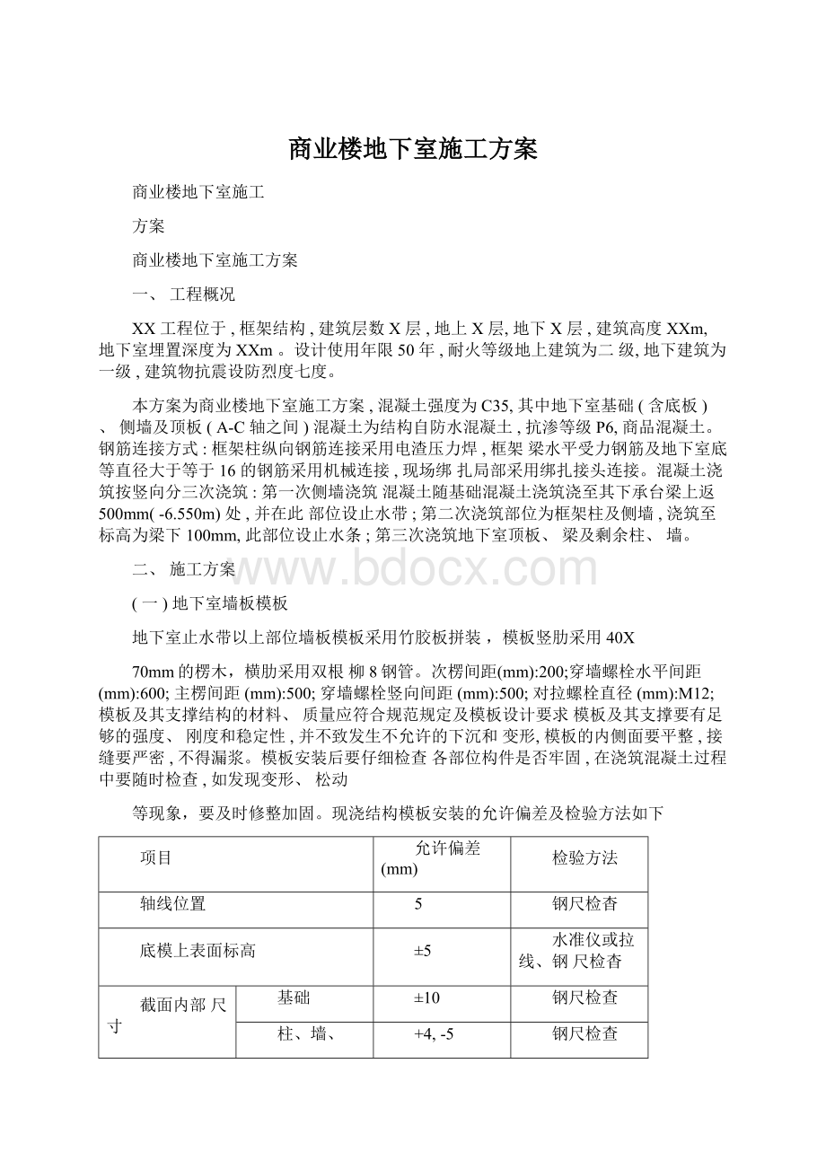 商业楼地下室施工方案.docx