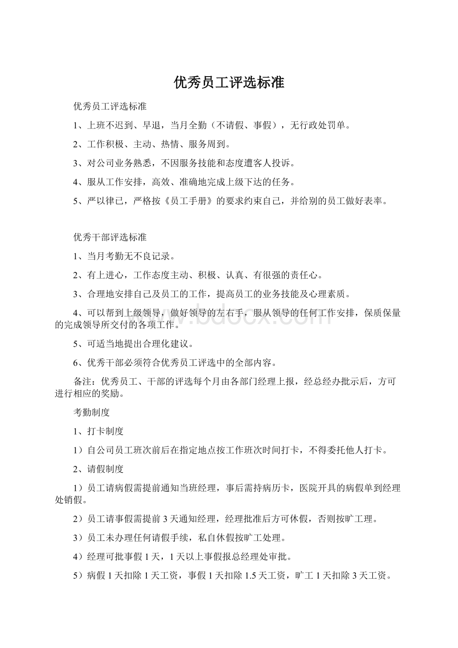 优秀员工评选标准Word文档下载推荐.docx