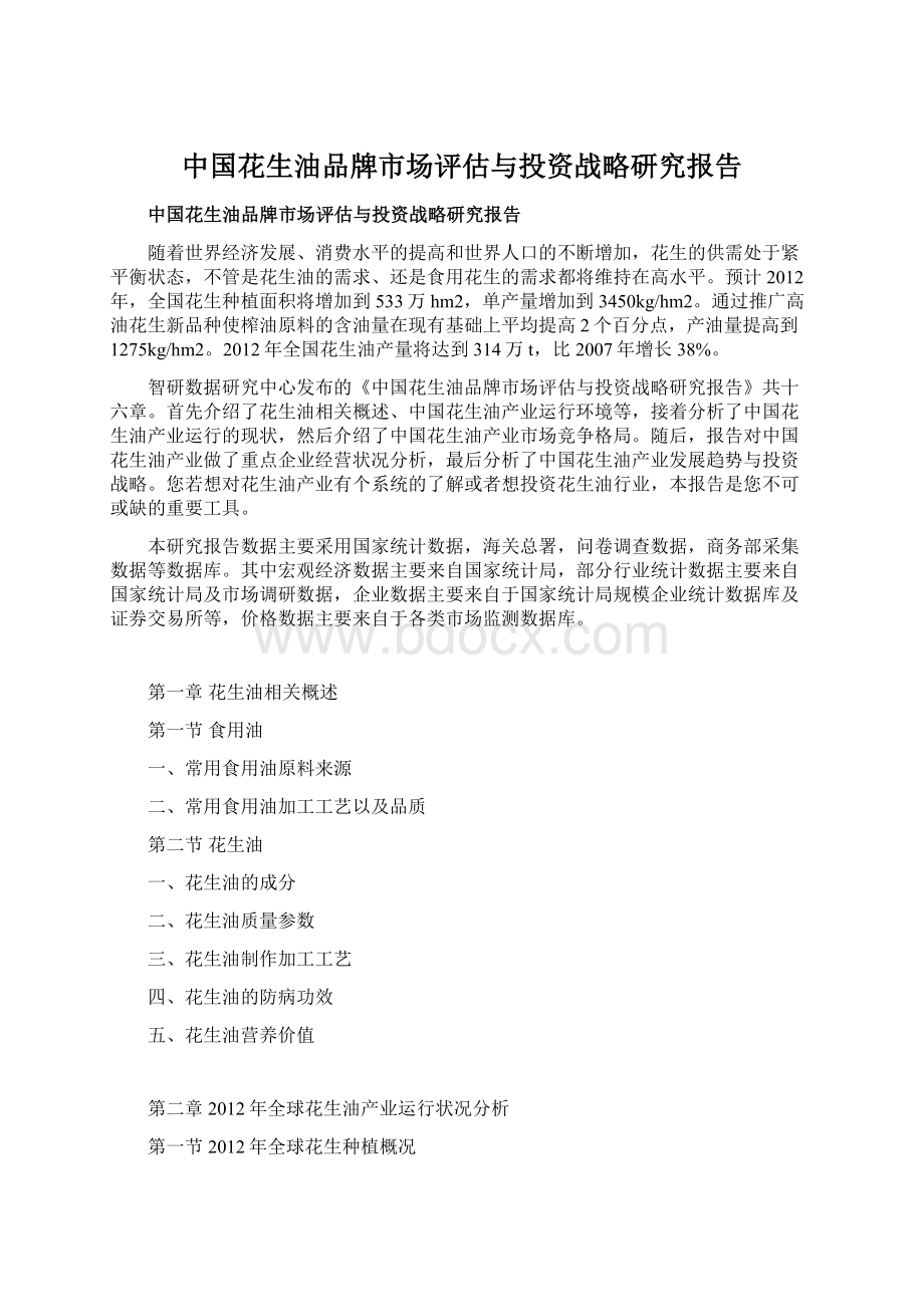 中国花生油品牌市场评估与投资战略研究报告.docx