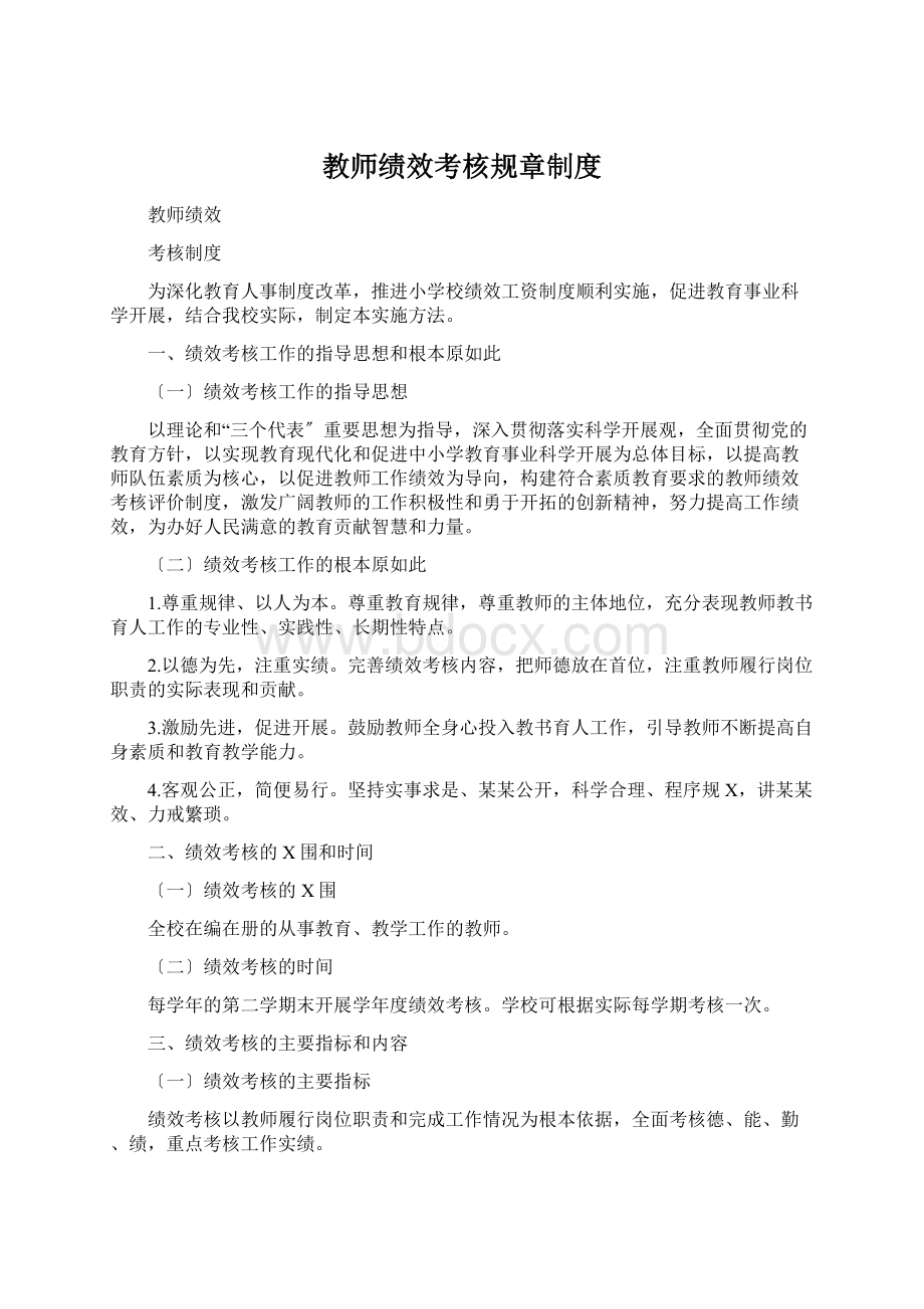 教师绩效考核规章制度.docx_第1页