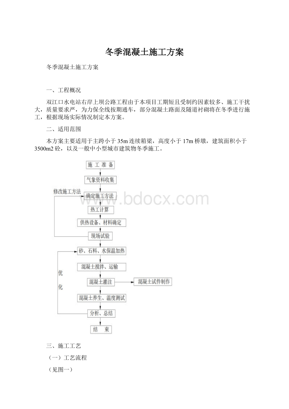 冬季混凝土施工方案Word格式文档下载.docx