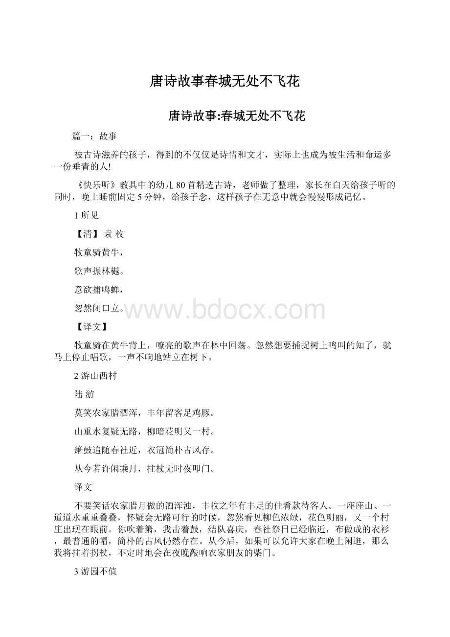 唐诗故事春城无处不飞花文档格式.docx