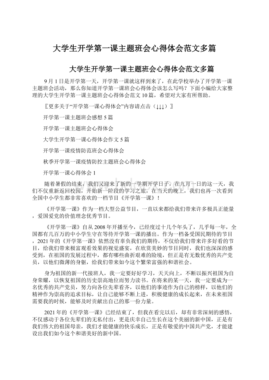 大学生开学第一课主题班会心得体会范文多篇.docx_第1页