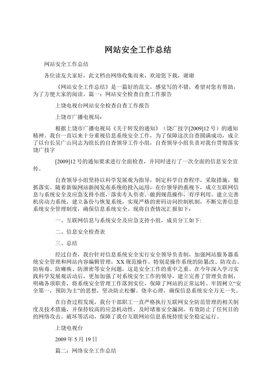 网站安全工作总结.docx_第1页