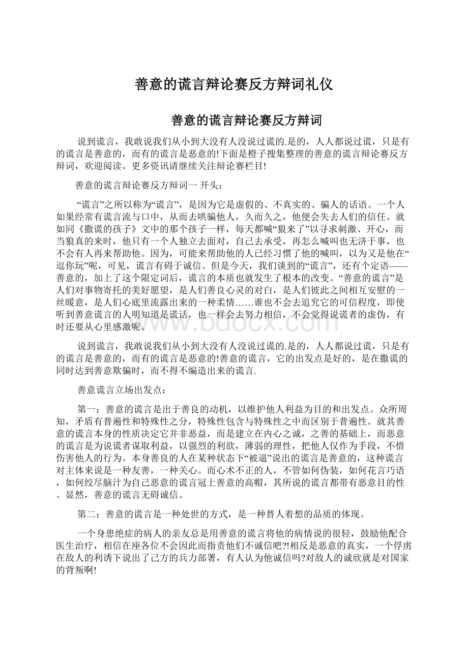 善意的谎言辩论赛反方辩词礼仪Word文件下载.docx_第1页