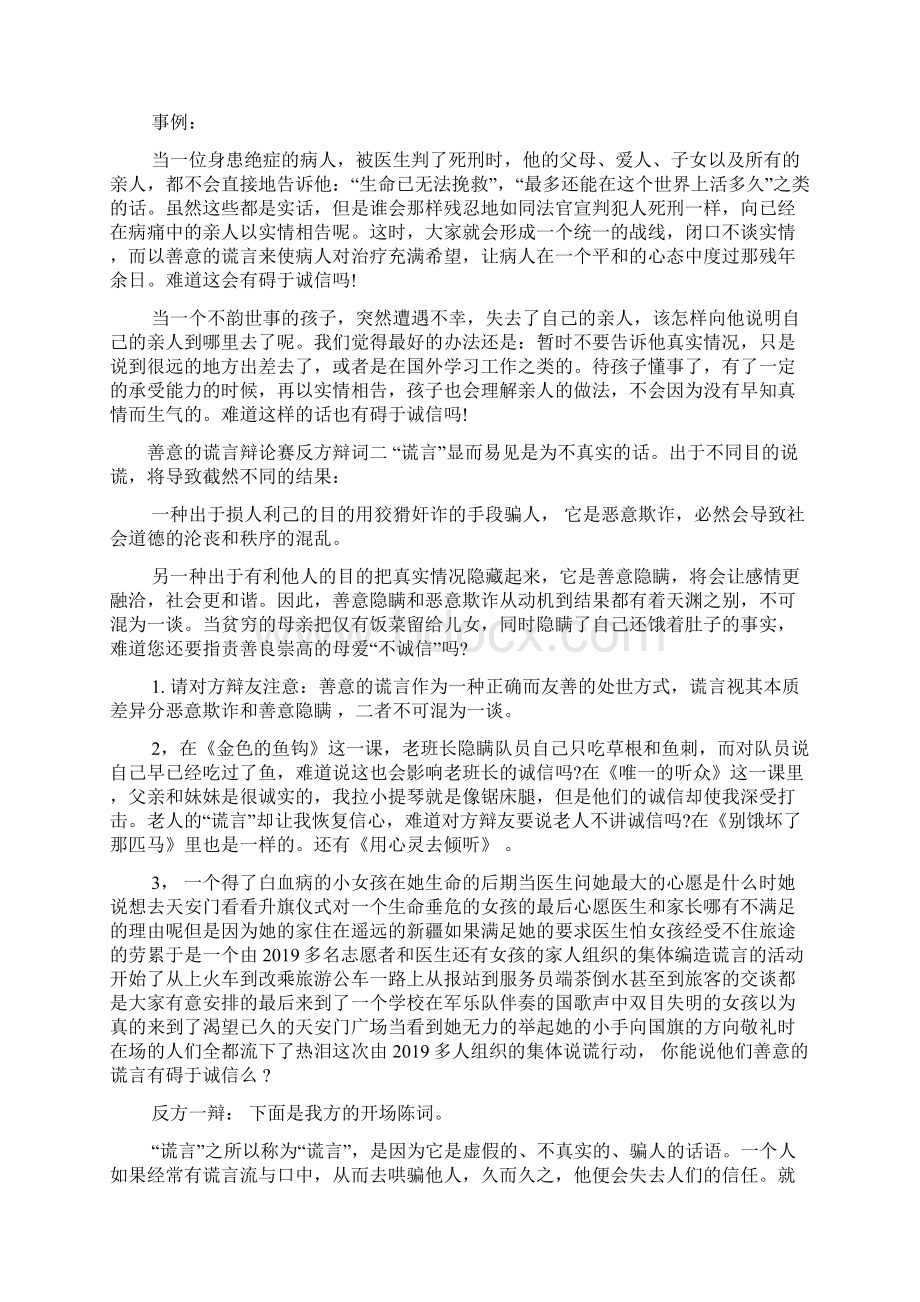 善意的谎言辩论赛反方辩词礼仪Word文件下载.docx_第3页