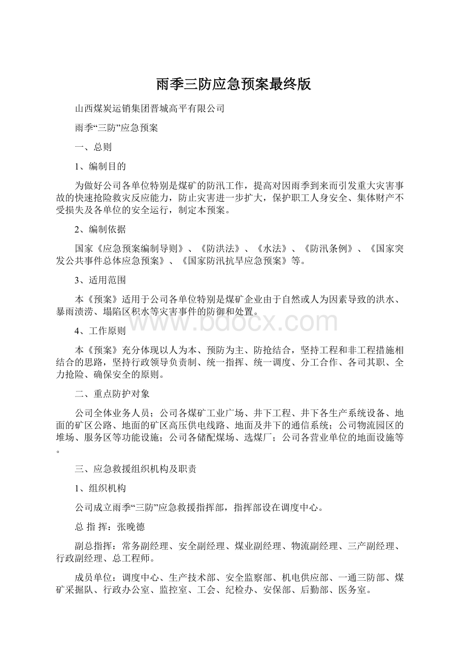 雨季三防应急预案最终版.docx_第1页