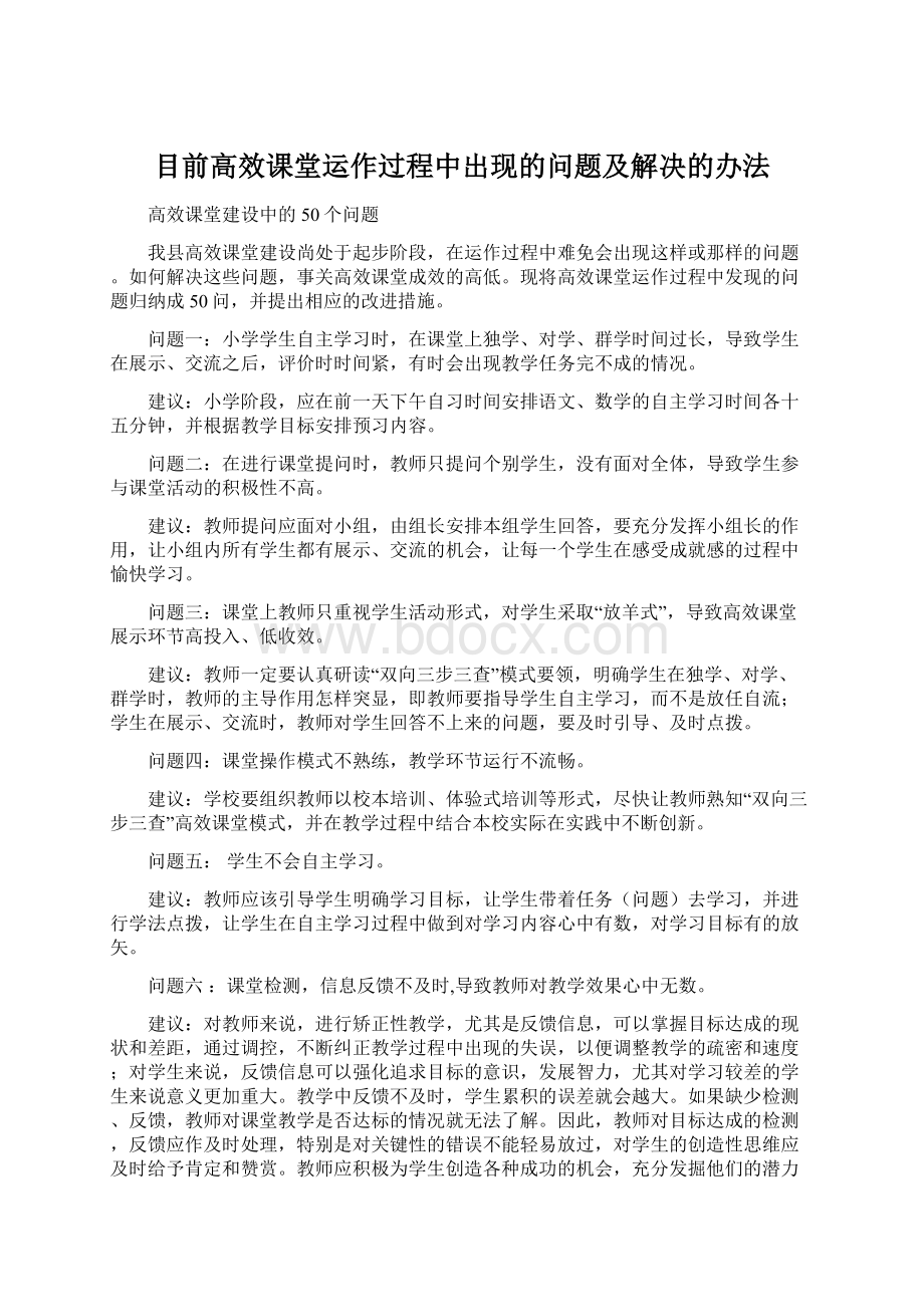 目前高效课堂运作过程中出现的问题及解决的办法.docx_第1页