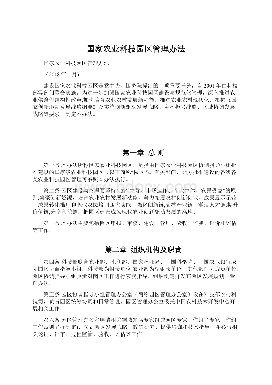 国家农业科技园区管理办法Word文档下载推荐.docx