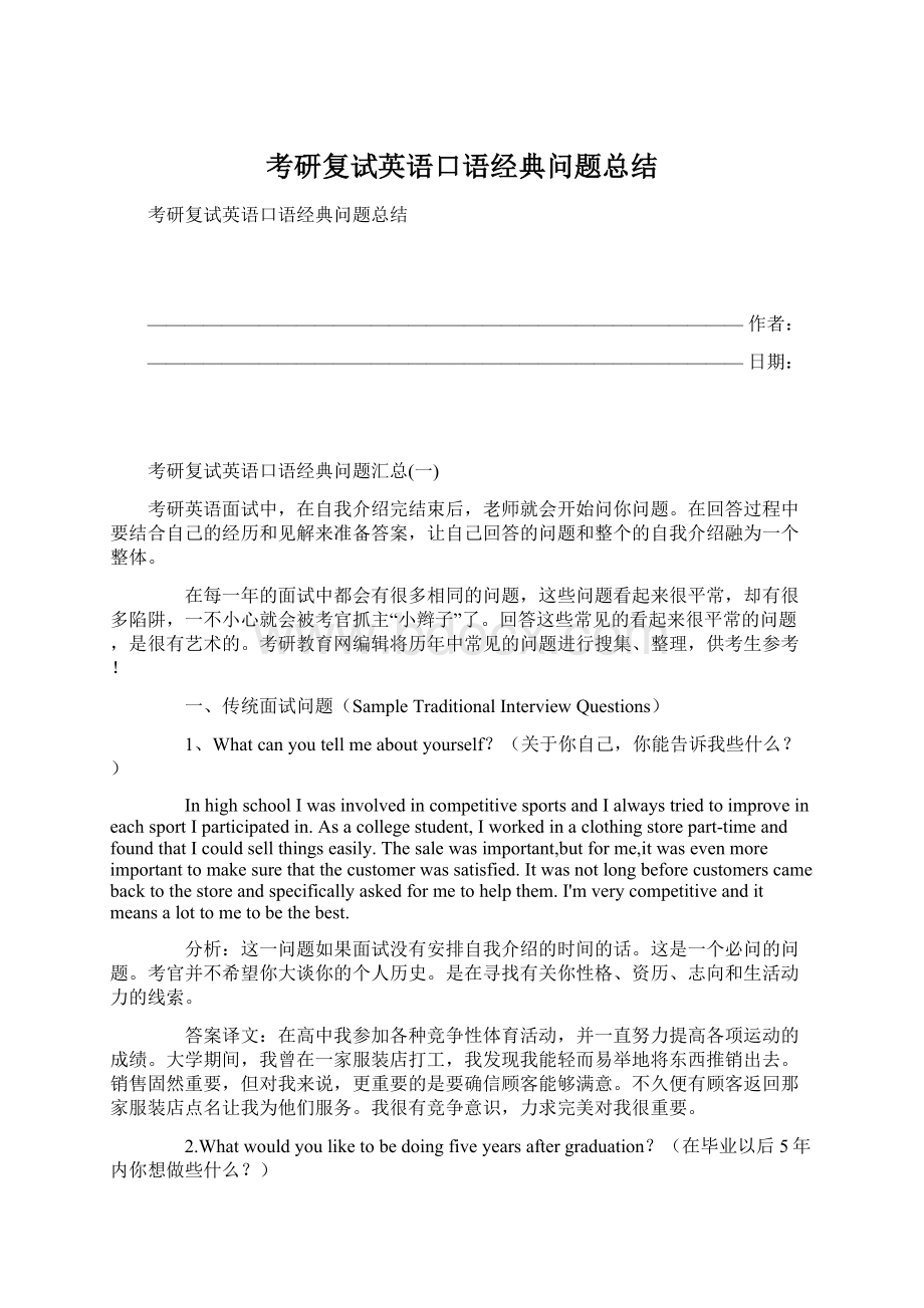 考研复试英语口语经典问题总结.docx_第1页