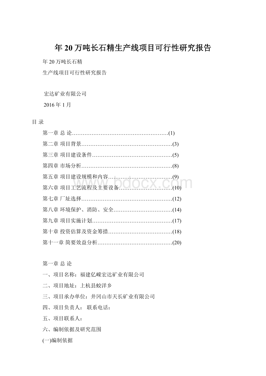 年20万吨长石精生产线项目可行性研究报告.docx_第1页