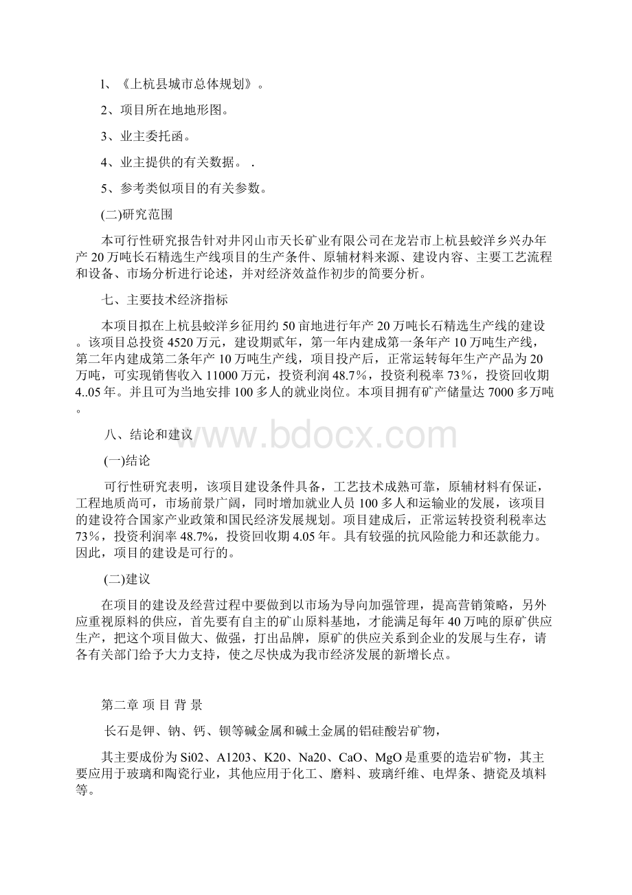 年20万吨长石精生产线项目可行性研究报告.docx_第2页