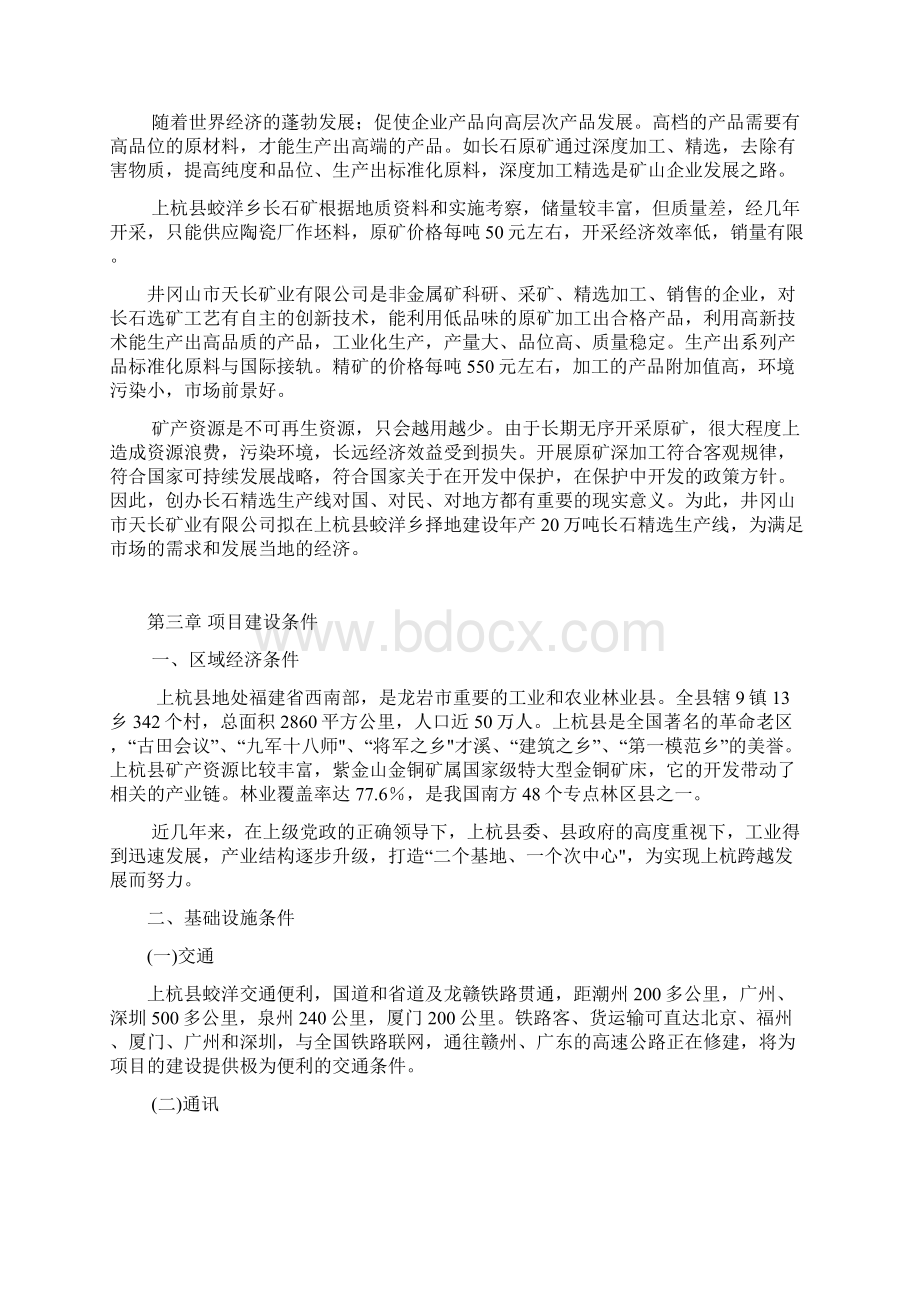 年20万吨长石精生产线项目可行性研究报告.docx_第3页