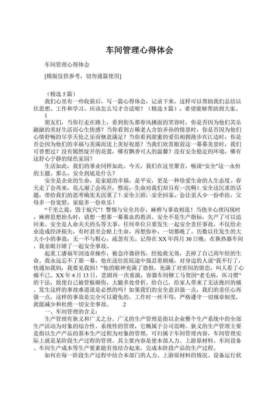 车间管理心得体会Word文件下载.docx