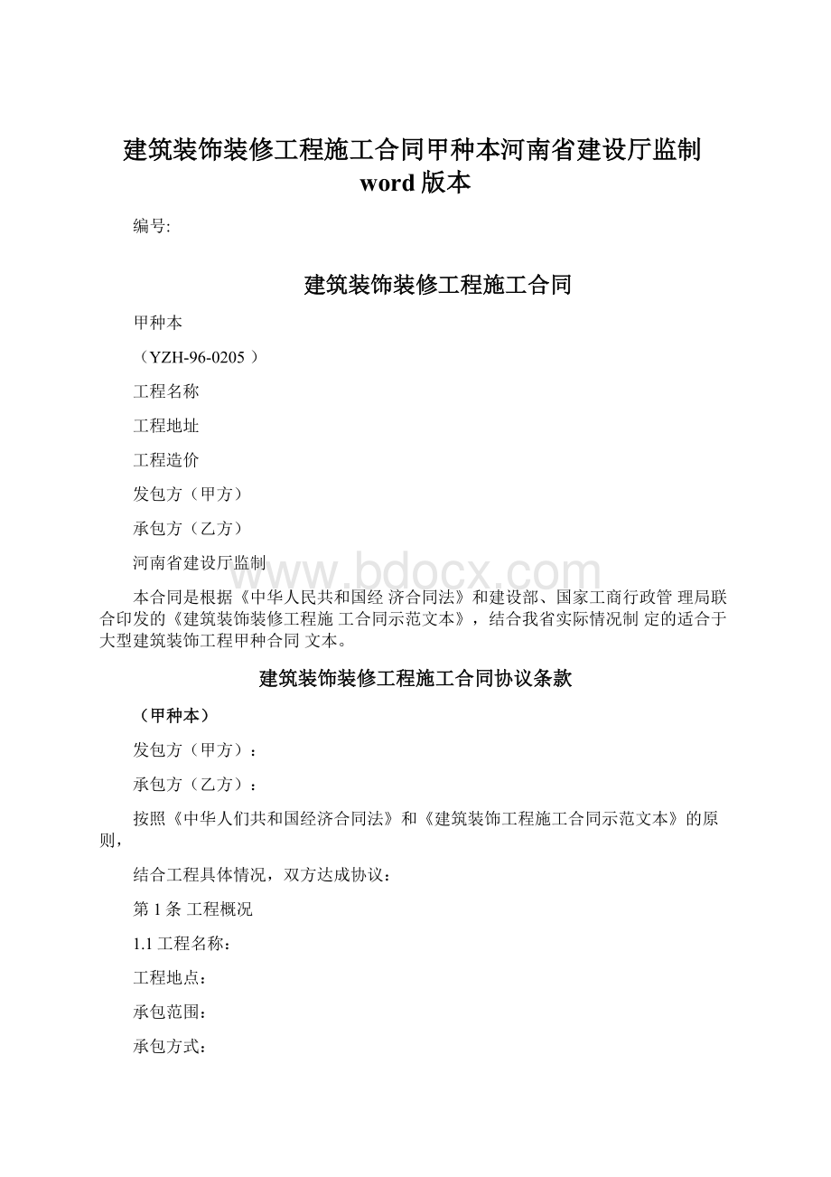 建筑装饰装修工程施工合同甲种本河南省建设厅监制word版本.docx_第1页