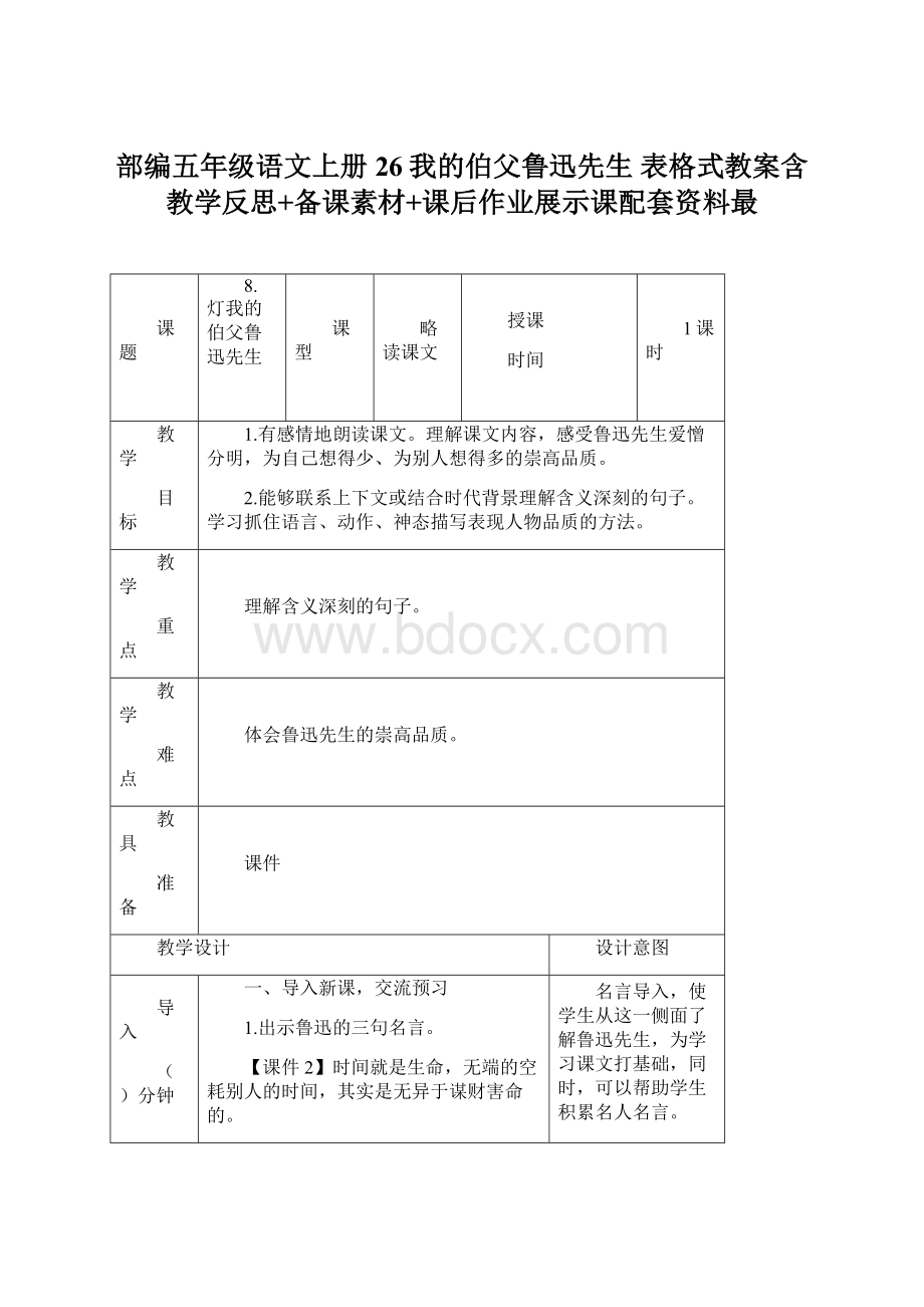 部编五年级语文上册26我的伯父鲁迅先生 表格式教案含教学反思+备课素材+课后作业展示课配套资料最Word文件下载.docx_第1页