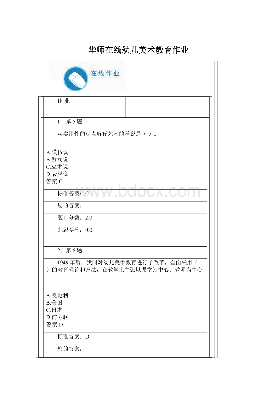 华师在线幼儿美术教育作业Word文档格式.docx