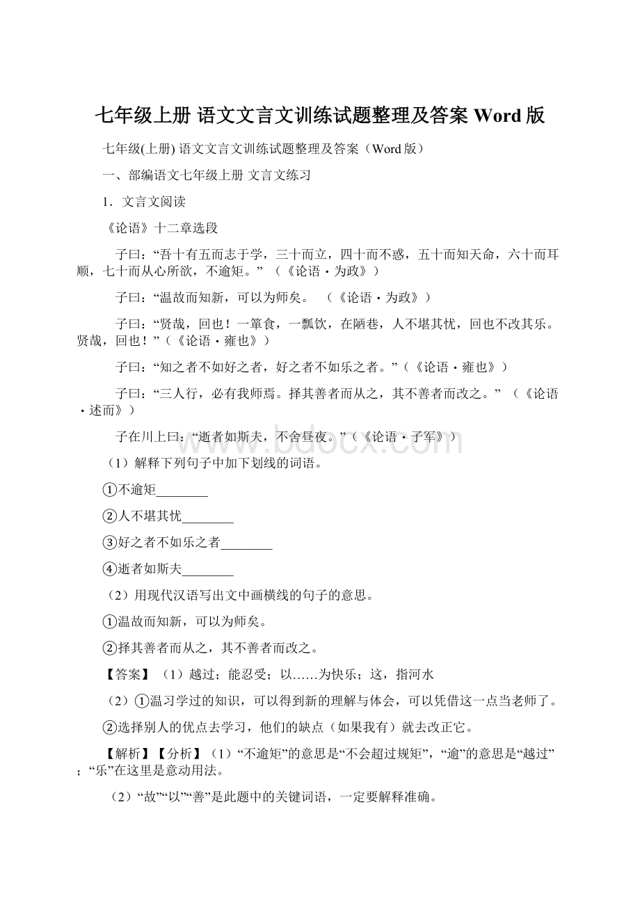 七年级上册 语文文言文训练试题整理及答案Word版Word格式文档下载.docx