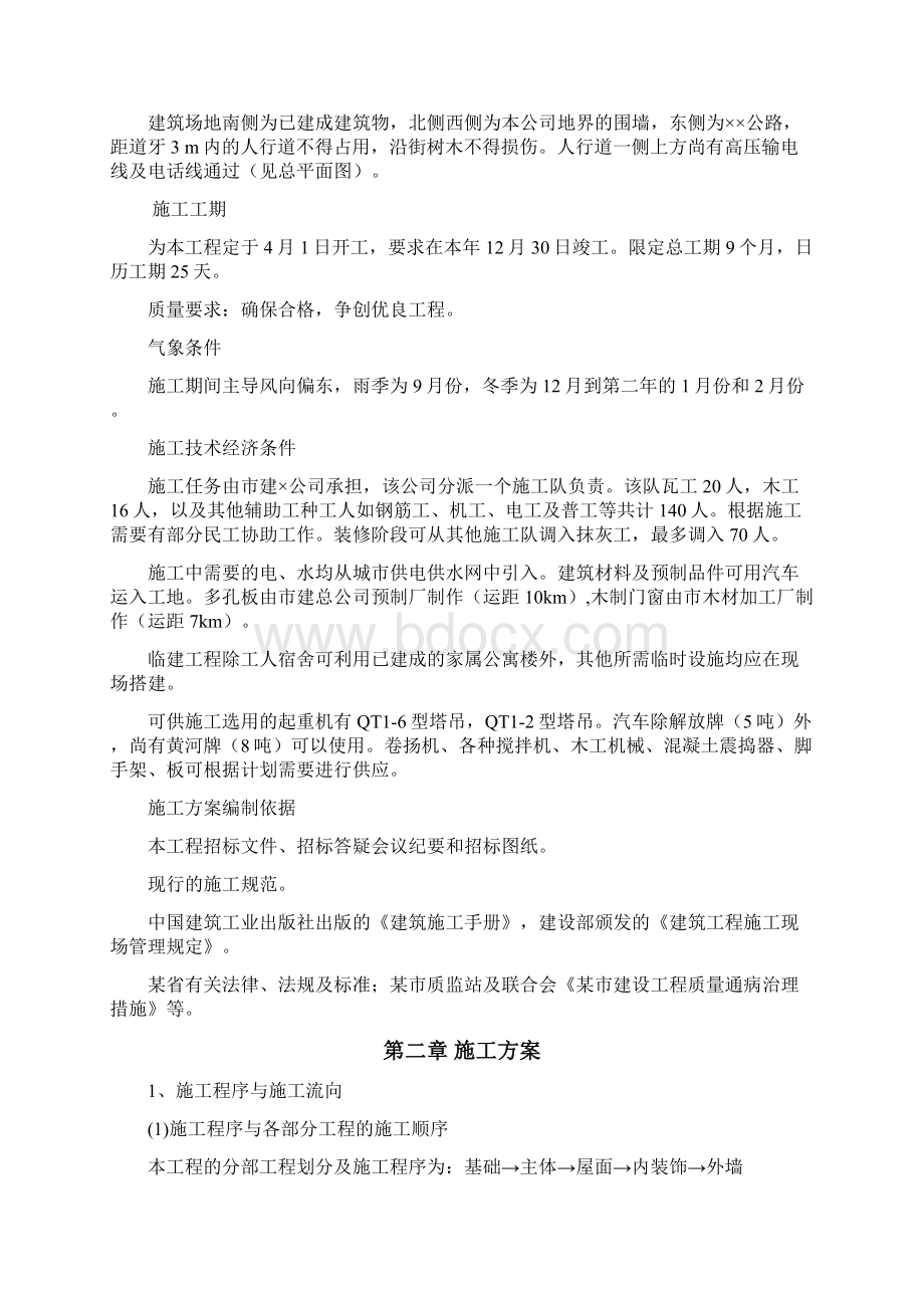 多层砖混结构办公楼施工组织设计.docx_第2页