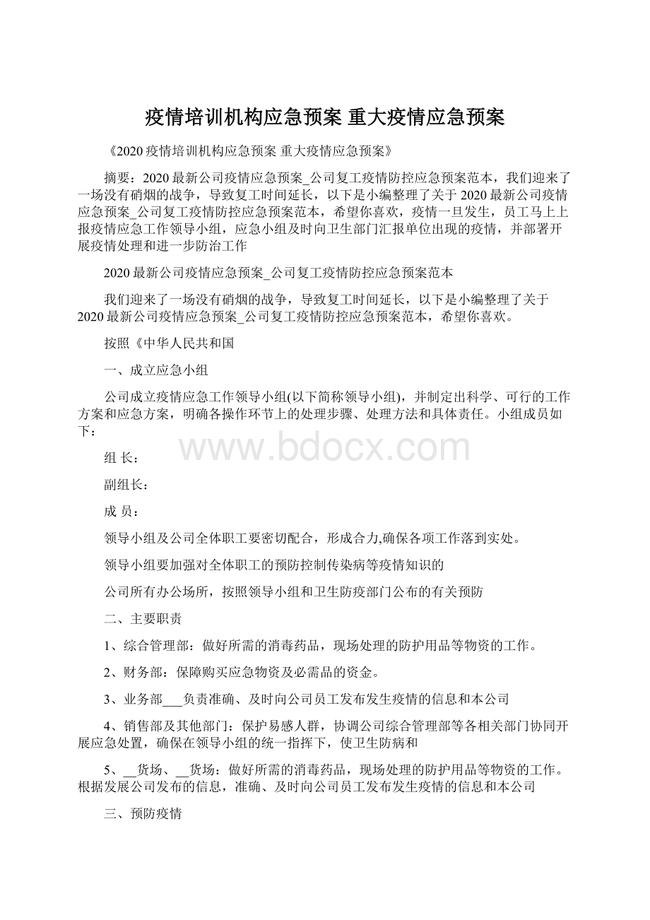 疫情培训机构应急预案 重大疫情应急预案文档格式.docx_第1页