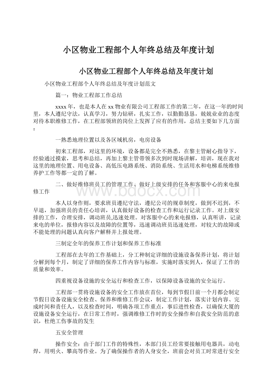 小区物业工程部个人年终总结及年度计划Word文档下载推荐.docx