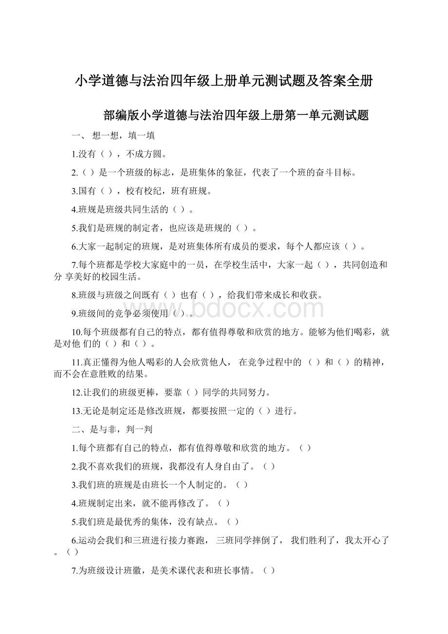 小学道德与法治四年级上册单元测试题及答案全册Word格式.docx_第1页