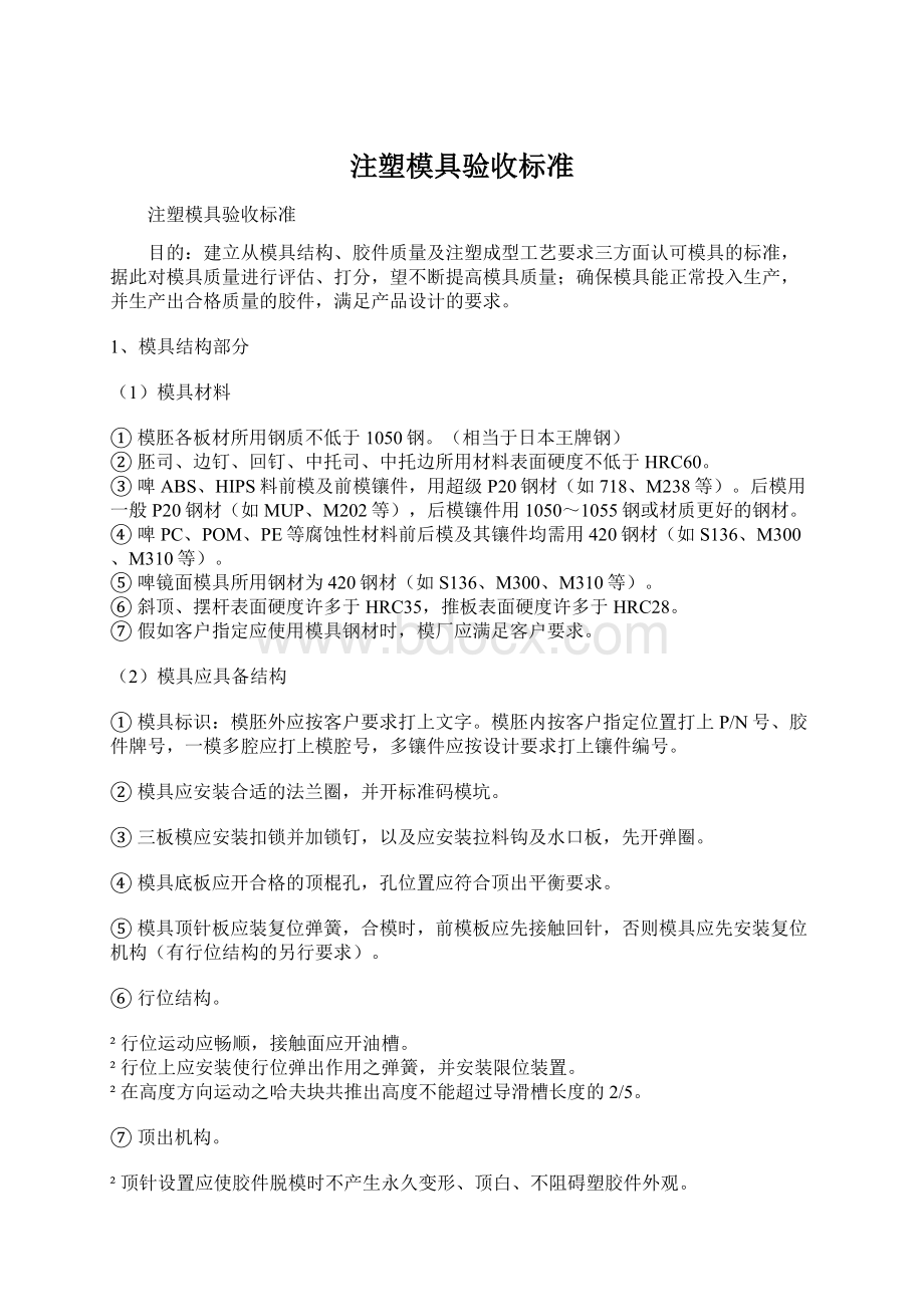 注塑模具验收标准.docx_第1页