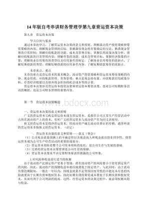 14年版自考串讲财务管理学第九章营运资本决策.docx