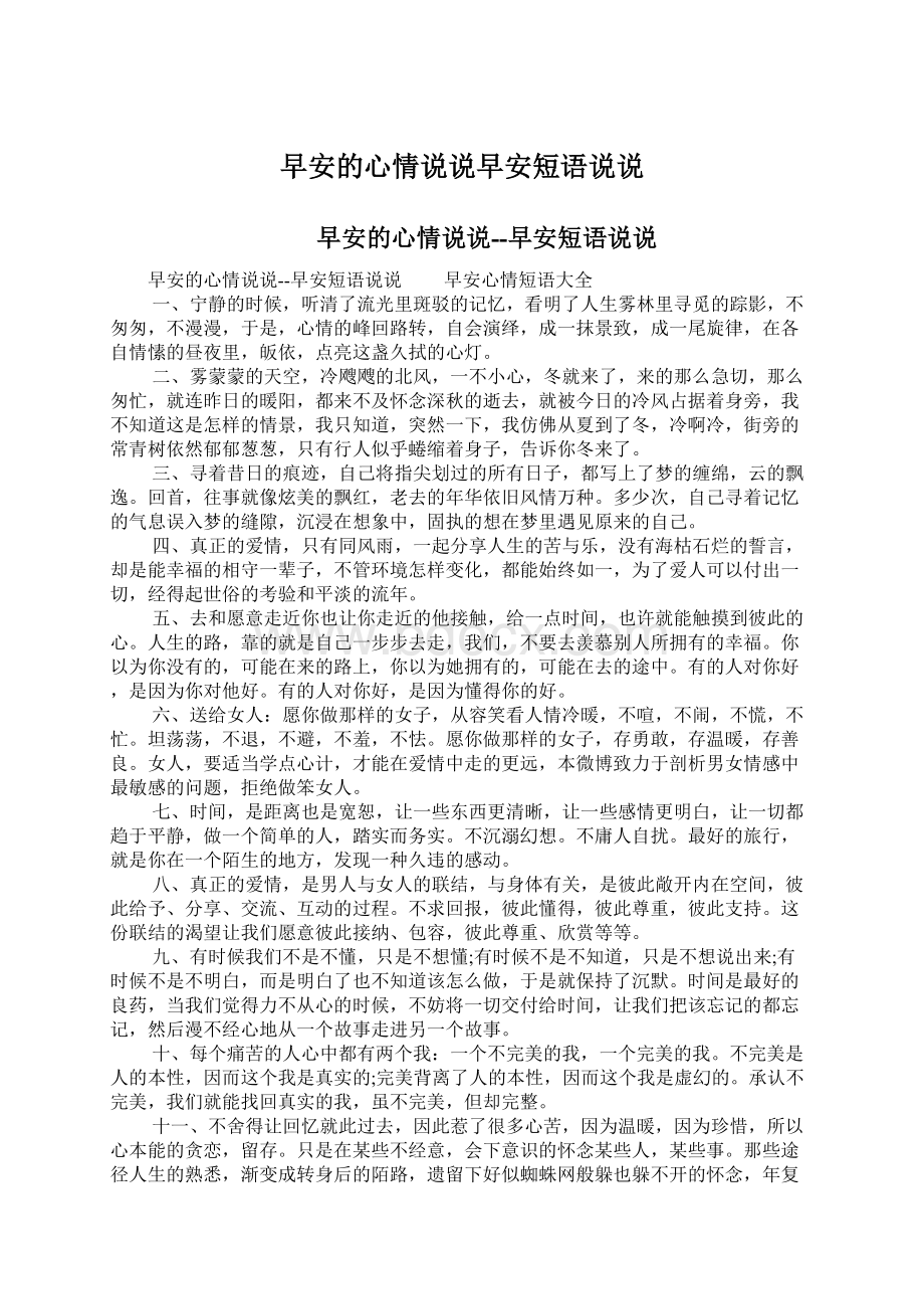 早安的心情说说早安短语说说.docx_第1页