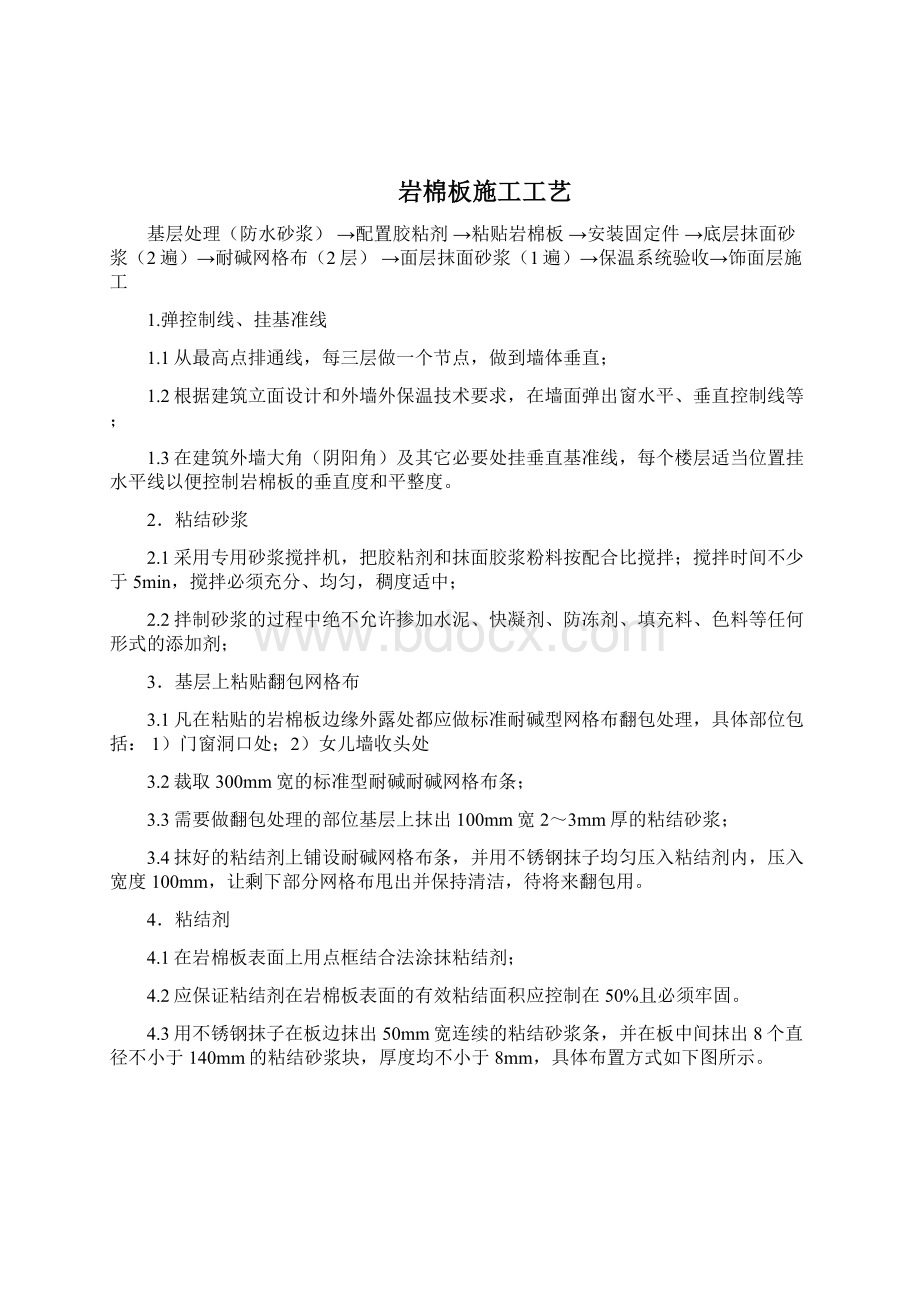 岩棉板外墙保温专项施工工艺Word文件下载.docx_第2页